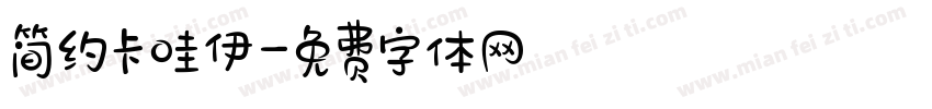 简约卡哇伊字体转换