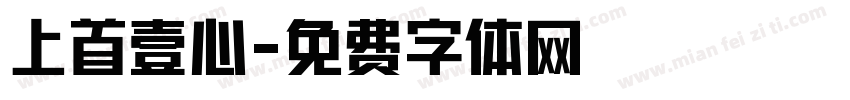 上首壹心字体转换