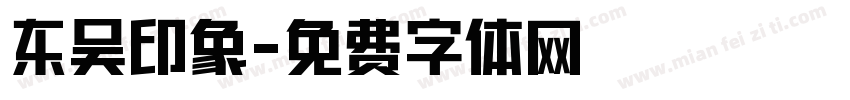 东吴印象字体转换