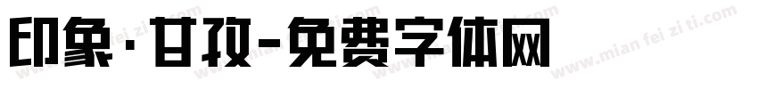 印象·甘孜字体转换