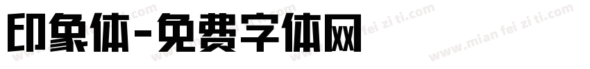 印象体字体转换
