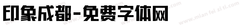 印象成都字体转换