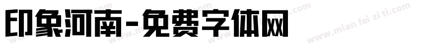 印象河南字体转换