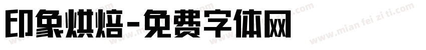 印象烘焙字体转换