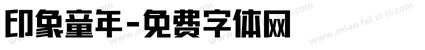 印象童年字体转换