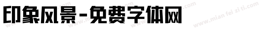 印象风景字体转换