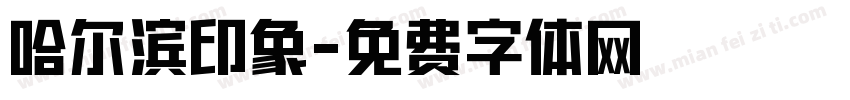 哈尔滨印象字体转换