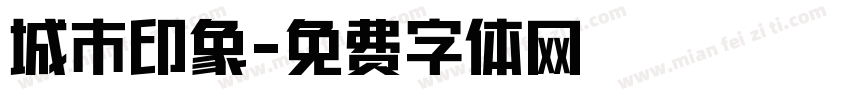 城市印象字体转换