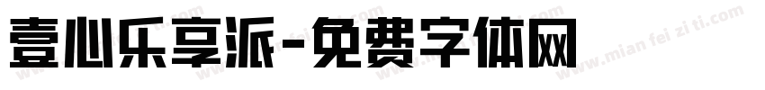 壹心乐享派字体转换