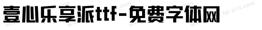 壹心乐享派ttf字体转换