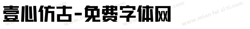 壹心仿古字体转换