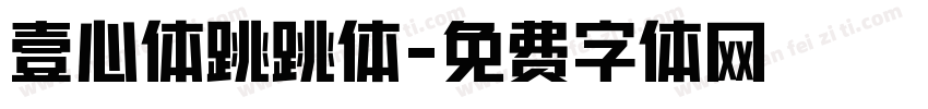 壹心体跳跳体字体转换