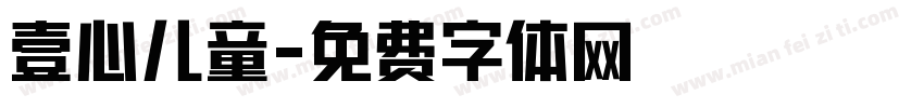 壹心儿童字体转换