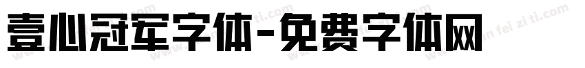 壹心冠军字体字体转换