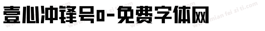 壹心冲锋号o字体转换