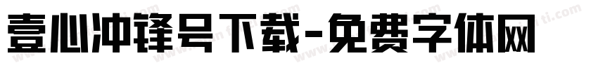 壹心冲锋号下载字体转换