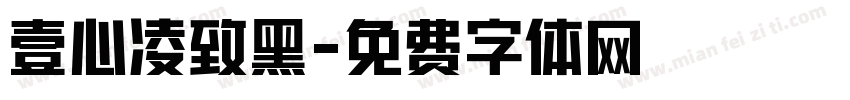 壹心凌致黑字体转换