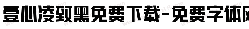壹心凌致黑免费下载字体转换