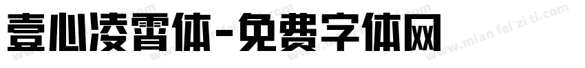 壹心凌霄体字体转换