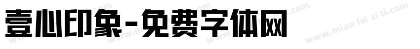 壹心印象字体转换