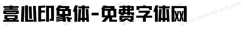 壹心印象体字体转换