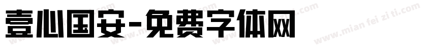 壹心国安字体转换