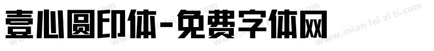 壹心圆印体字体转换
