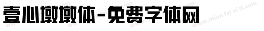 壹心墩墩体字体转换