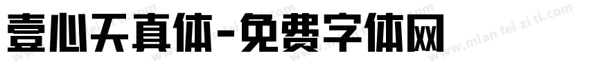 壹心天真体字体转换
