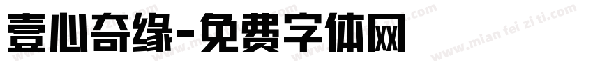 壹心奇缘字体转换