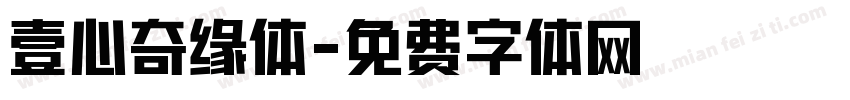 壹心奇缘体字体转换