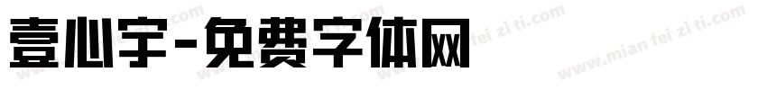 壹心宇字体转换