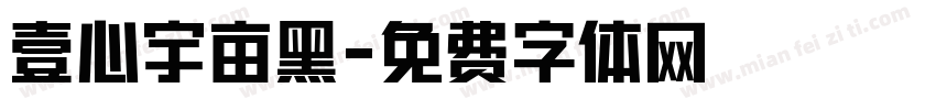 壹心宇亩黑字体转换