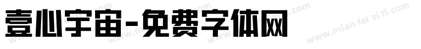 壹心宇宙字体转换