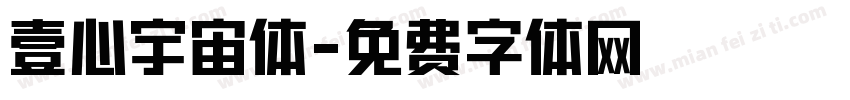 壹心宇宙体字体转换