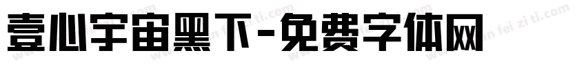 壹心宇宙黑下字体转换
