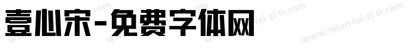 壹心宋字体转换