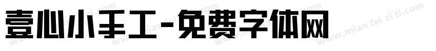 壹心小手工字体转换