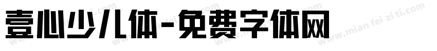 壹心少儿体字体转换