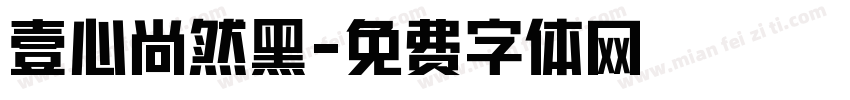 壹心尚然黑字体转换