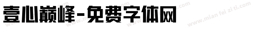 壹心巅峰字体转换