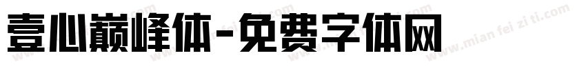 壹心巅峰体字体转换