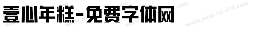 壹心年糕字体转换