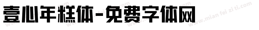 壹心年糕体字体转换