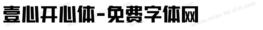 壹心开心体字体转换