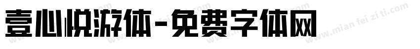 壹心悦游体字体转换