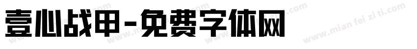 壹心战甲字体转换