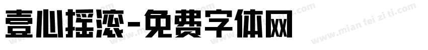 壹心摇滚字体转换