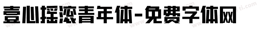 壹心摇滚青年体字体转换