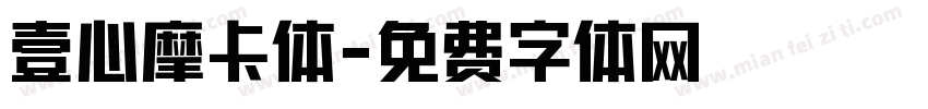 壹心摩卡体字体转换